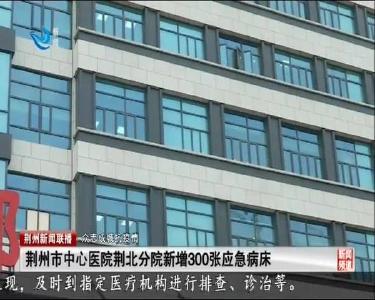 荆州市中心医院荆北分院新增300张应急病床