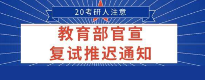 教育部：4月初研究生复试安排另行通知 