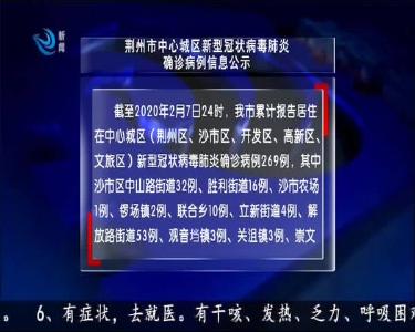 荆州市中心城区新型冠状病毒肺炎确诊病例信息公示