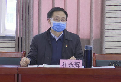 崔永辉主持召开市新型冠状病毒感染肺炎防控指挥部例行会议