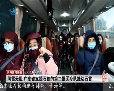 风雪无阻 广东省支援石首的第二批医疗队抵达石首