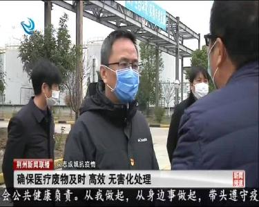 确保医疗废物及时 高效 无害化处理