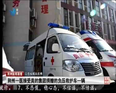 荆州一医接受美的集团捐赠的负压救护车一辆