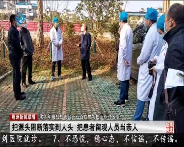 荆州新闻联播 2020-02-04