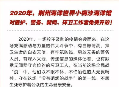 2020年，免票！荆州海洋世界小梅沙海洋馆致敬最美逆行者！