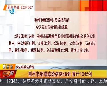 荆州市新增感染病例48例 累计1045例