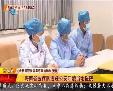 海南省医疗队进驻公安江陵当地医院