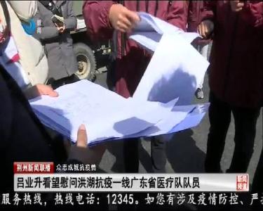 荆州新闻联播 2020-02-19