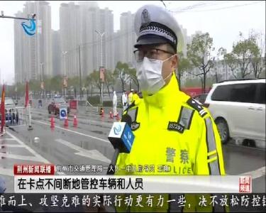 荆州新闻联播 2020-02-29