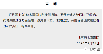 北京积水潭医院要建方舱医院？谣言！