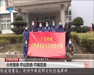 广东省中山市医疗队进驻公安县抗疫一线