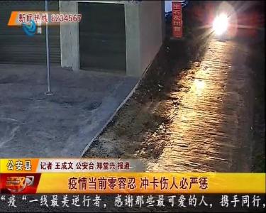 公安县：疫情当前零容忍 冲卡伤人必严惩
