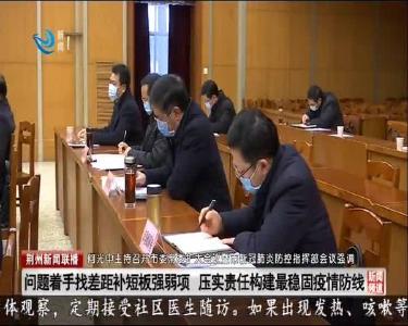荆州新闻联播 2020-02-12