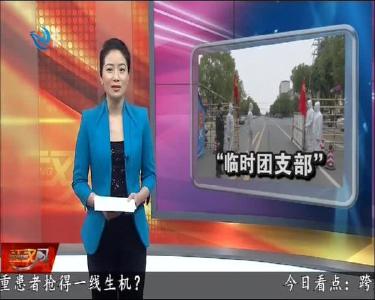战“疫”前线的“临时团支部”