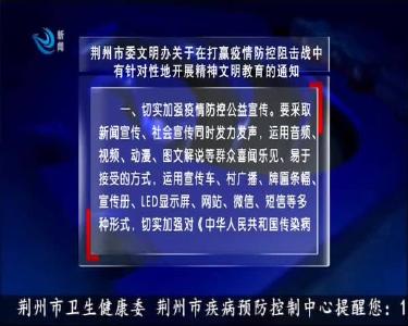 荆州市委文明办关于在打赢疫情防控阻击战中有针对性地开展精神文明教育的通知