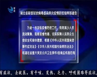 湖北省新型冠状病毒感染肺炎疫情防控指挥部通告