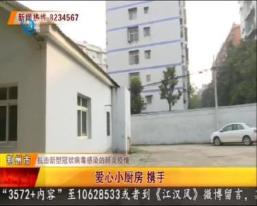 爱心小厨房 携手战疫情