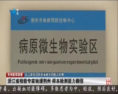 浙江省检验专家驰援荆州 样本检测能力翻倍