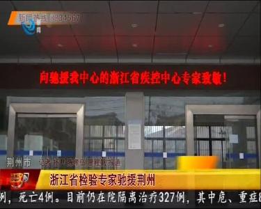 浙江省检验专家驰援荆州 样本检测能力翻倍