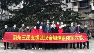 荆州三医3名医生驰援武汉金银潭医院