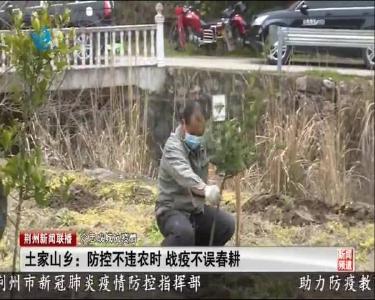 土家山乡：防控不违农时 战疫不误春耕