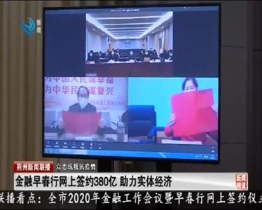 金融早春行网上签约380亿 助力实体经济