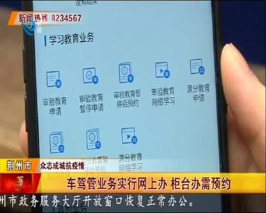 车驾管业务实行网上办 柜台办需预约