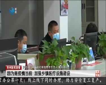 荆州市政务服务中心复工第一日：线上线下同时办