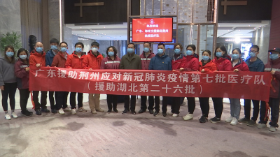 广东援助荆州应对新冠肺炎疫情第七批医疗队抵达荆州  