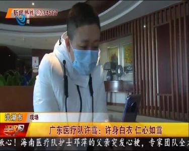 广东医疗队许雪：许身白衣 仁心如雪