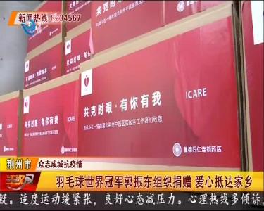 羽毛球世界冠军郭振东组织捐赠 爱心抵达家乡