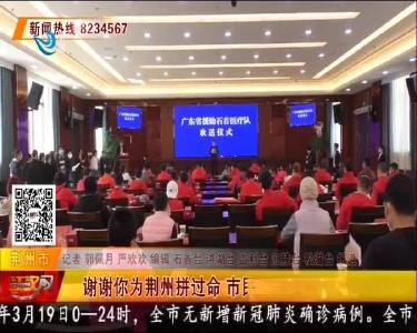 谢谢你为荆州拼为命 市民含泪欢送广东医疗队