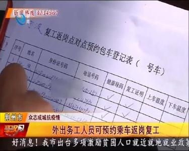 外出务工人员可预约乘车返岗复工