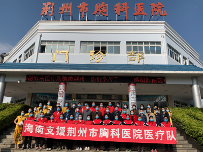 V视丨荆州市胸科医院为驰援海南医疗队举办欢送会：难舍可爱的你们