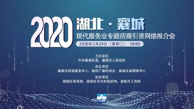 直播丨湖北·襄城 2020年现代服务业专题招商引资网络推介会