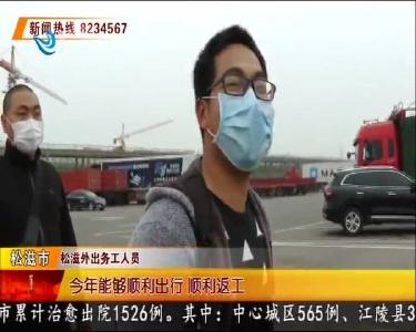 “点对点”输送 松滋571名赴粤人员返岗