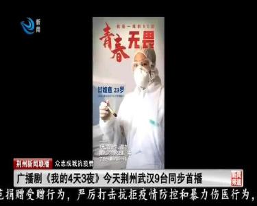 广播剧《我的4天3夜》今天荆州武汉9台同步首播