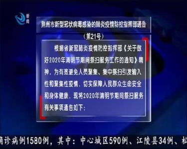 荆州市新型冠状病毒感染的肺炎疫情防控指挥部通告（第21号）