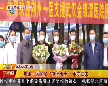荆州一医援汉“逆行勇士”平安归来