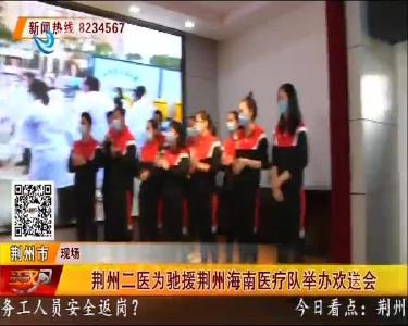 荆州二医为驰援荆州海南医疗队举办欢送会