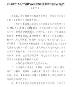 荆州开发区新冠肺炎疫情防控指挥部发布15号通告