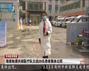 海南驰援洪湖医疗队又送28名患者集体出院