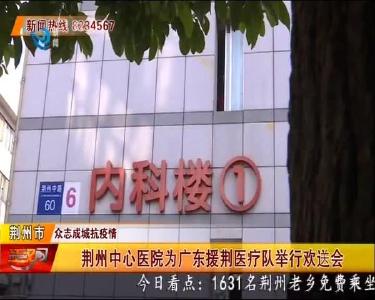 荆州中心医院为广东援荆医疗队举行欢送会