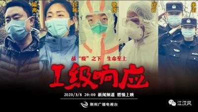 纪实电影《Ⅰ级响应》真实震撼 评论员们心潮难平