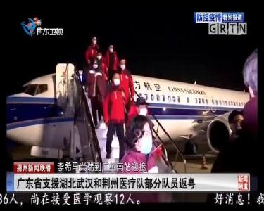 李希马兴瑞到广州南站迎接 广东省支援湖北武汉和荆州医疗队部分队员返粤