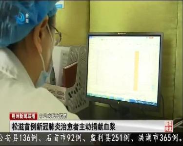 松滋首例新冠肺炎治愈者主动捐献血浆