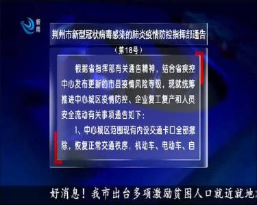 荆州市新型冠状病毒感染的肺炎疫情防控指挥部通告（第18号）