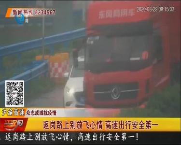 返岗路上别放飞心情 高速出行安全第一