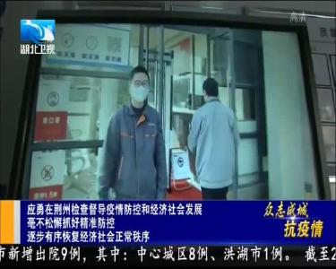 荆州新闻联播 2020-03-15