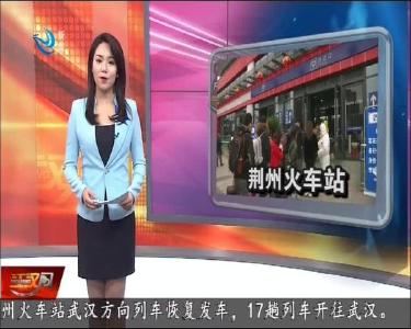 荆州火车站开往武汉的列车今日恢复运行